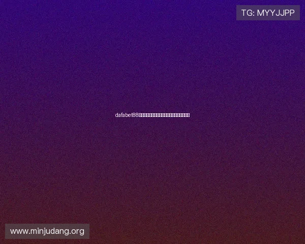 dafabet88注册流程详解，新手玩家快速入门的完整指南