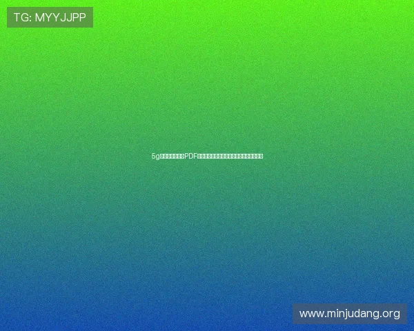 5g智能电网白皮书PDF全文解读促进智能电网技术创新与行业升级