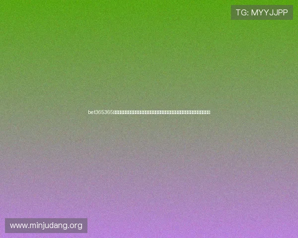 bet365365亚洲官方唯一网站致力于打造安全可靠的线上博彩环境,满足亚洲玩家多样化的投注需求 bet365365亚洲官方唯一网站致力于打造安全可靠的线上博彩环境,满足亚洲玩家多样化的投注需求